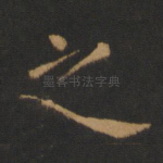 之