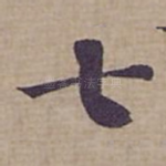 七