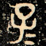 子