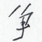 争