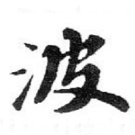 波
