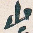 山