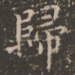 归