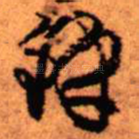 铎