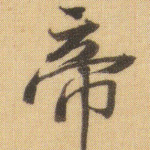 帝