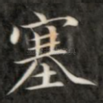 塞