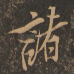 诸
