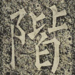 階