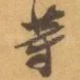 䓁