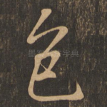 色