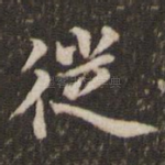 徙