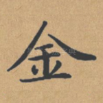 金