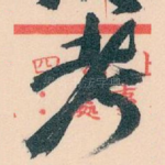 考