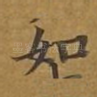 如