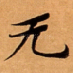 无