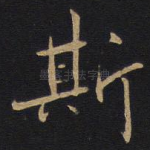 斯