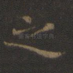 之