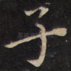 子