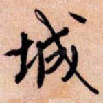 城