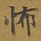 怖