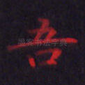 吾