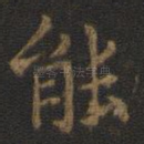 能