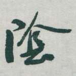 隂