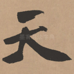 天