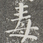 毒