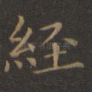 经