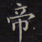 帝