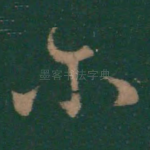 尔