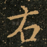右