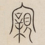 亲