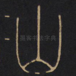 山