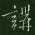 讲