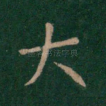 大