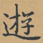 游
