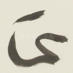 正