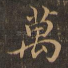 万