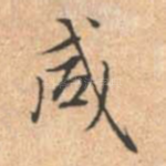 咸
