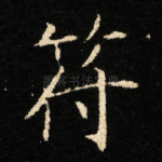 符