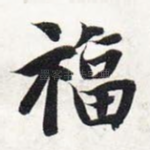 福