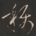 称
