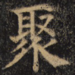 聚