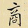 商