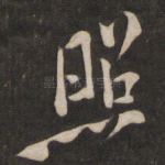 照