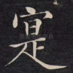 实