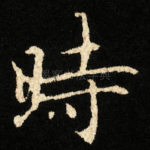 時