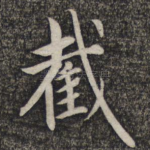 截